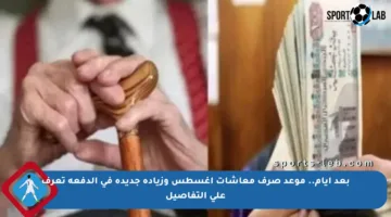 بعد أيام.. موعد صرف معاشات أغسطس وزيادة جديدة في الدفعة تعرف على التفاصيل